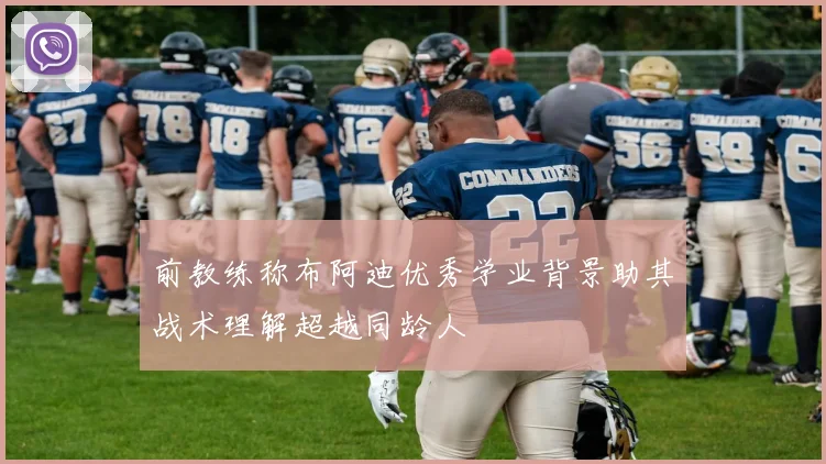 前教练称布阿迪优秀学业背景助其战术理解超越同龄人