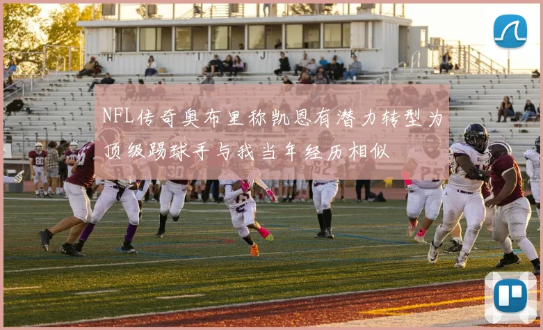NFL传奇奥布里称凯恩有潜力转型为顶级踢球手与我当年经历相似